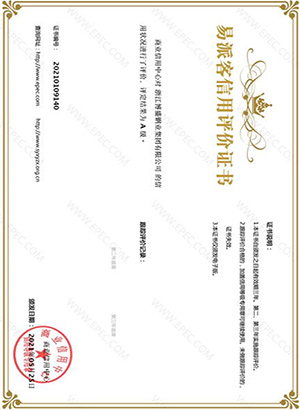 中石化-易派客信用評(píng)價(jià)證書