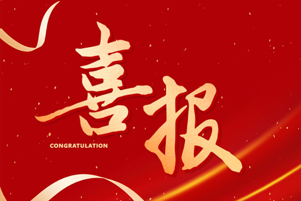 喜報(bào) | 博盛集團(tuán)入選“2024年度市級(jí)重點(diǎn)實(shí)驗(yàn)室認(rèn)定名單”