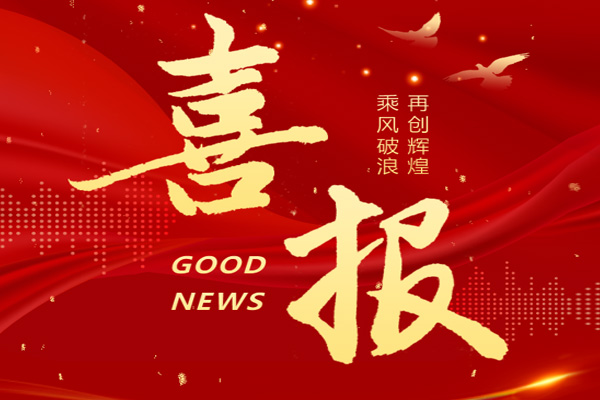 喜報(bào) | 博盛集團(tuán)榮獲4項(xiàng)殊榮！
