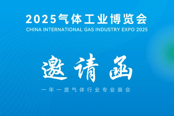 浙江博盛鋼業(yè)集團(tuán)有限公司誠摯邀請(qǐng)您蒞臨丨 2025氣體工業(yè)博覽會(huì)