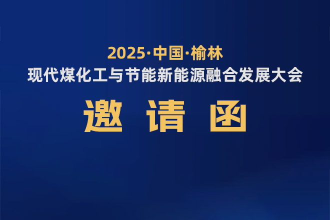 誠摯邀請(qǐng)您蒞臨丨2025年榆林現(xiàn)代煤化工與節(jié)能新能源融合發(fā)展大會(huì)