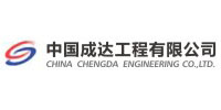 中國成達(dá)工程有限公司